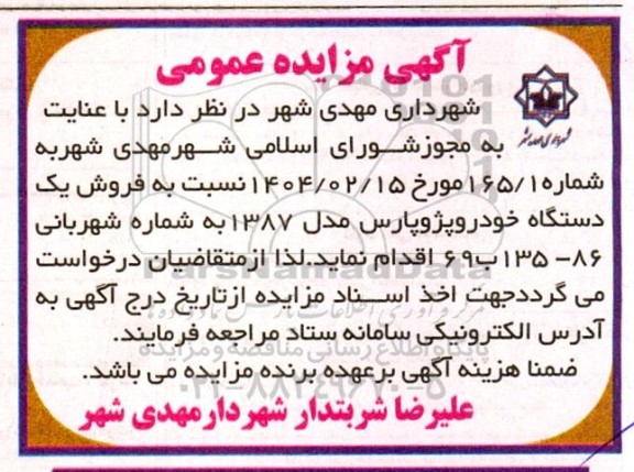 مزایده فروش یک دستگاه خودرو پژو پارس مدل 1387 