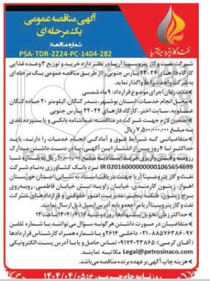 آگهی مناقصه عمومی  خرید و توزیع 3 وعده غذایی کارگاه فازهای