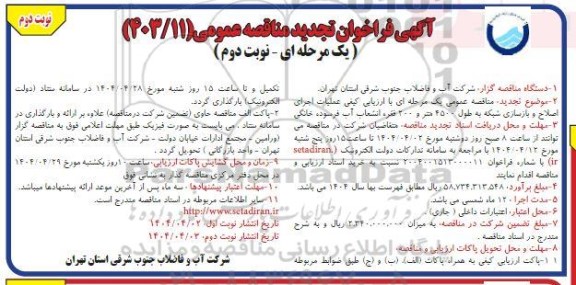 تجدید مناقصه عملیات اجرای اصلاح و بازسازی شبکه به طول 4500 متر و 200 فقره انشعاب آب فرسوده خانگی- نوبت دوم