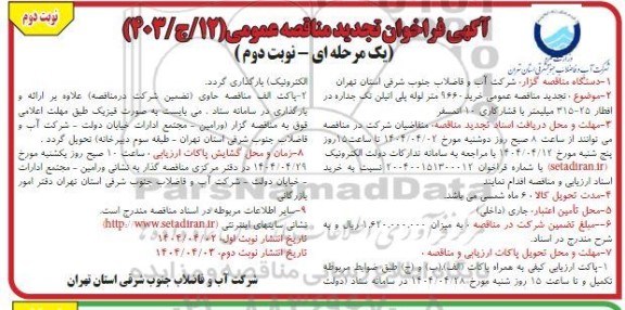 مناقصه خرید 9660 متر لوله پلی اتیلن تک جداره در اقطار 25- 315 میلیمتر تجدید نوبت دوم نوبت دوم 