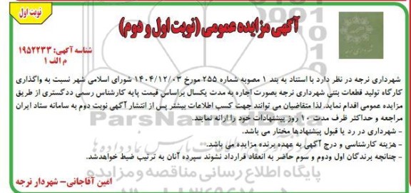 مزایده واگذاری کارگاه تولید قطعات بتنی