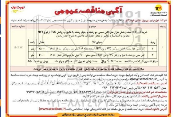 مناقصه کابل مسی چهار رشته با عایق و روکش PVC ..