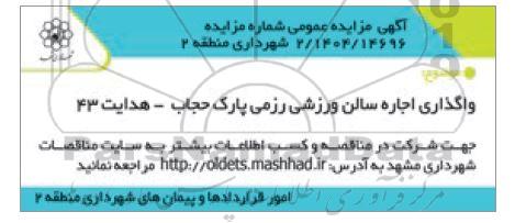 مزایده واگذاری اجاره سالن ورزشی رزمی