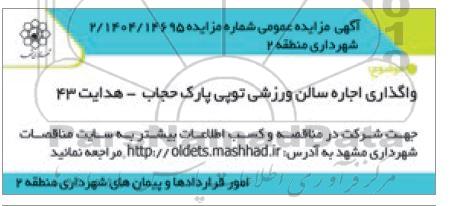 مزایده واگذاری اجاره سالن ورزشی توپی پارک حجاب - هدایت 43