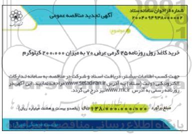 تجدید مناقصه  خرید کاغذ رول روزنامه 45 گرمی