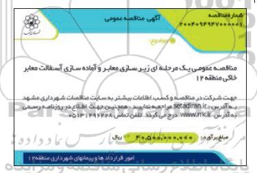 مناقصه زیرسازی معابر و آماده سازی آسفالت معابر خاکی منطقه 12
