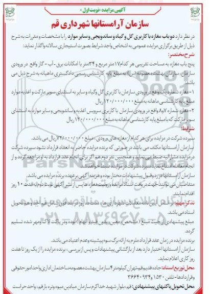 مزایده اجاره دو باب مغازه با کاربری گل و گیاه و ساندویجی و سایر موارد