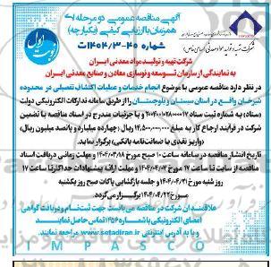 مناقصه انجام خدمات و عملیات اكتشاف تفصیلی در محدوده شیرخان ...