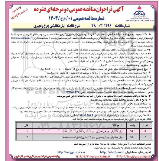مناقصه بیل مکانیکی چرخ زنجیری