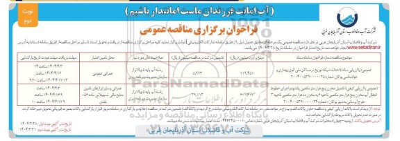 مناقصه احداث شبکه در مساکن ملی کوی بهداری و...