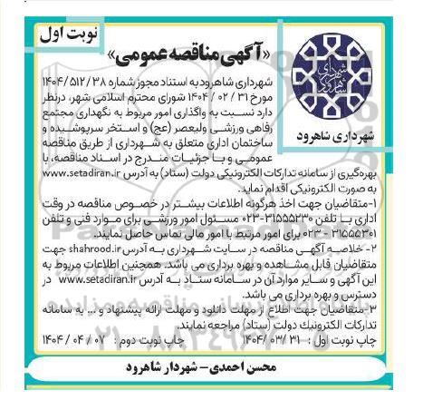 مناقصه واگذاری امور مربوط به نگهداری مجتمع رفاهی ورزشی 