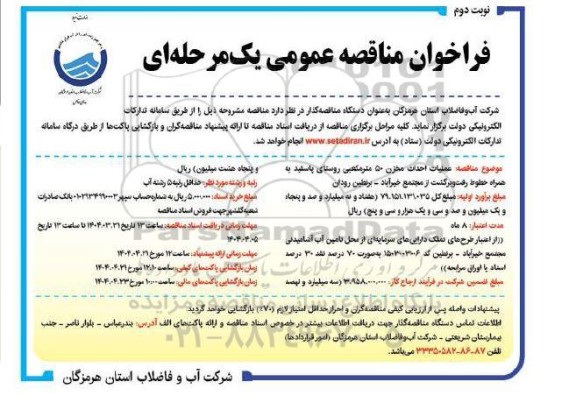 فراخوان مناقصه عملیات احداث مخزن 50 متر مکعبی روستای پاسفید ...
