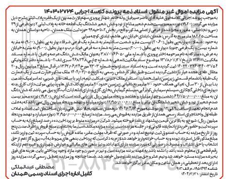 مزایده یک قطعه خانه به پلاک ثبتی 2 فرعی از 39 اصلی 