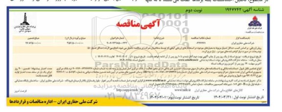 مناقصه لباس کار - نوبت دوم