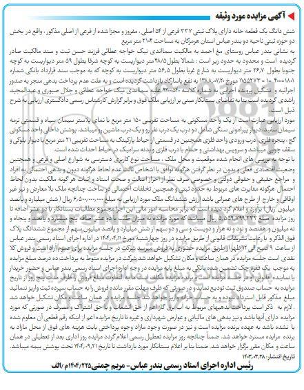 مزایده یک واحد مسکونی به مساحت 150 مترمربع