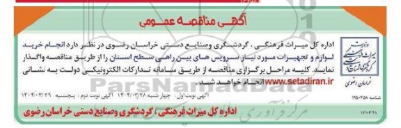 مناقصه انجام خرید لوازم و تجهیزات مورد نیاز سرویس های بین راهی سطح استان 