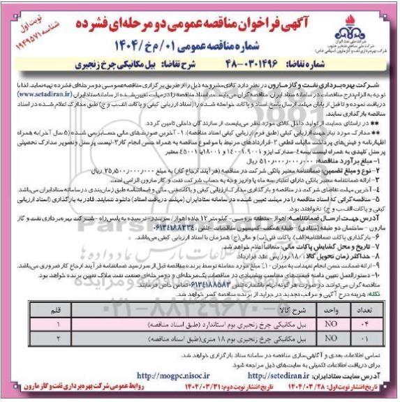 مناقصه بیل مکانیکی چرخ زنجیری 