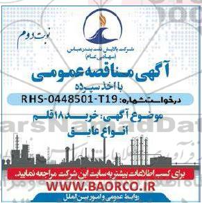 مناقصه خرید 18 قلم انواع عایق - نوبت دوم