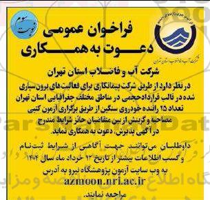 فراخوان دعوت به همکاری تعداد 25 راننده خودروی سنگین - نوبت سوم