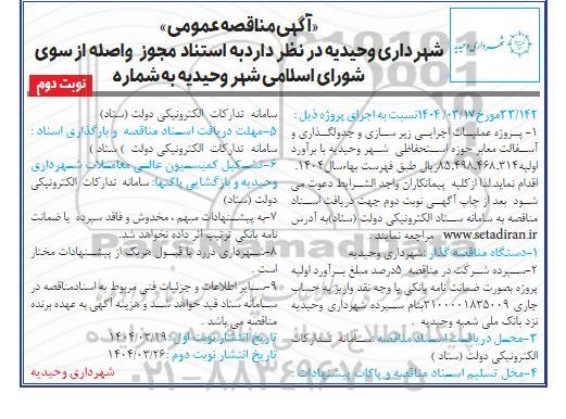 مناقصه عملیات اجرایی زیر سازی و جدولگذاری و آسفالت معابر حوزه استحفاظی شهر - نوبت دوم
