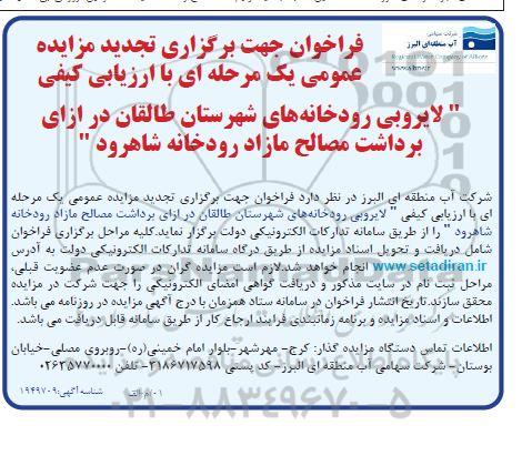 آگهی مناقصه ، مزایده  لایروبی رودخانه های شهرستان طالقان در ازای برداشت مصالح مازاد رودخانه شاهرود تجدید 