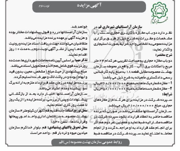 مزایده اجاره دو باب مغازه با کاربری حجاری سنگ- نوبت دوم