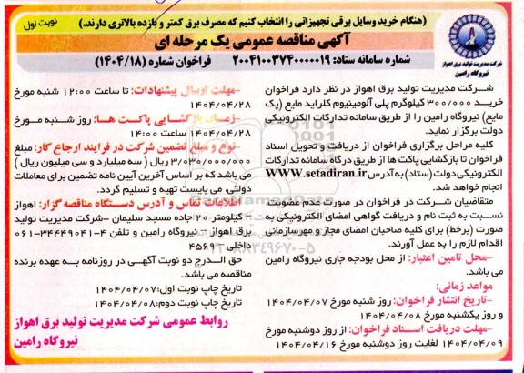 فراخوان خرید 300/000 کیلوگرم پلی آلومینیوم کلراید مایع (پک مایع)