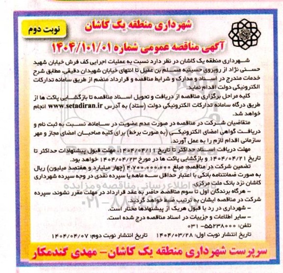 مناقصه عملیات اجرایی کف فرش ... / نوبت دوم