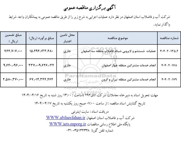 مناقصه عملیات شستشو و لایروبی شبکه فاضلاب منطقه سه ....