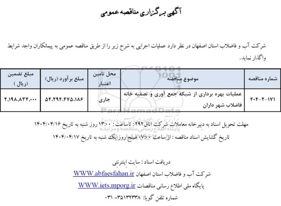 مناقصه عملیات بهره برداری از شبکه جمع آوری و تصفیه خانه فاضلاب شهر داران