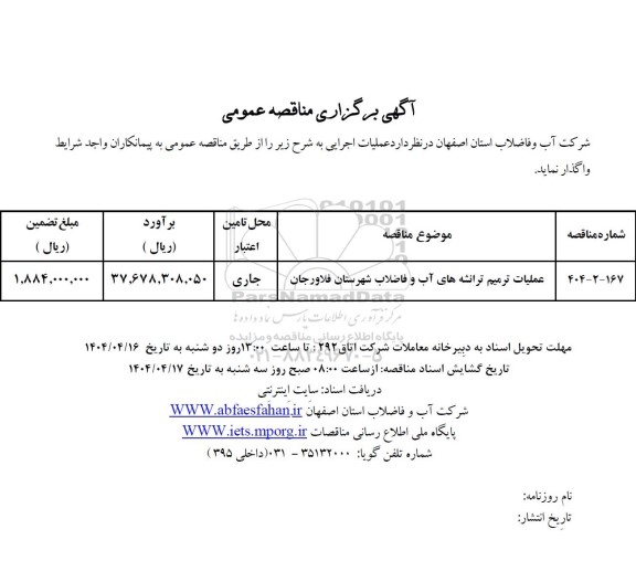 مناقصه عملیات ترمیم ترانشه های آب و فاضلاب شهرستان فلاورجان