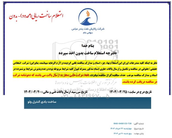 استعلام ساخت بادی کنترل ولو