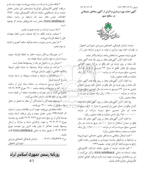 اصلاحیه مزایده اجازه بهره برداری و اکران از اگهی نماهای تبلیغاتی ...