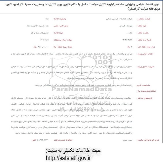 فراخوان طراحی و ارزیابی سامانه یکپارچه کنترل هوشمند مشعل با ادغام فناوری یون کنترل