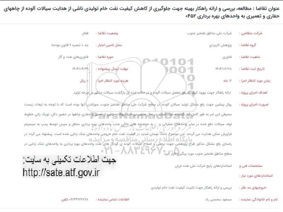 فراخوان مطالعه بررسی و ارائه راهکار بهینه جهت جلوگیری از کاهش کیفیت نفت خام