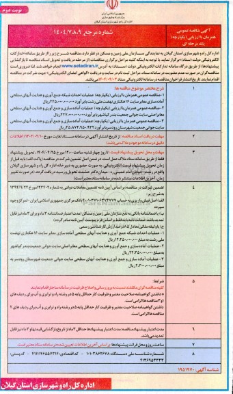 مناقصه عمومی عملیات احداث شبکه جمع آوری و هدایت آبهای سطحی ...- نوبت دوم