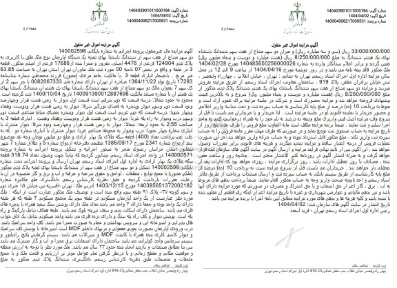 مزایده یک دستگاه آپارتمان به پلاک ثبتی 124904 فرعی از 4476 اصلی