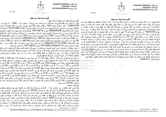 مزایده فروش ششدانگ عرصه و اعیان یک قطعه آپارتمان پلاک ثبتی 122 فرعی از 7396