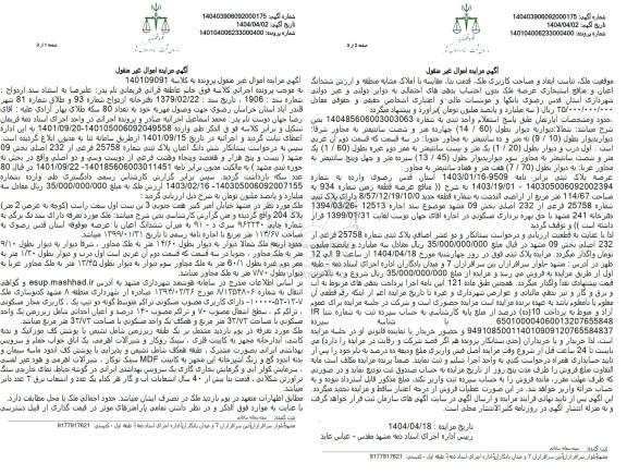 مزایده فروش ششدانگ اعیان پلاک ثبتی شماره 25758 فرعی از 232 اصلی بخش 09