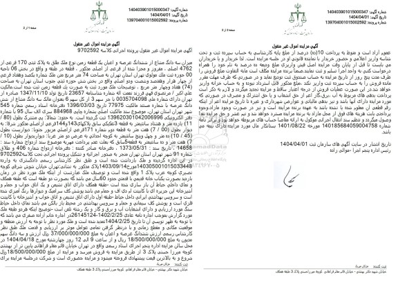 مزایده فروش یک قطعه زمین به مساحت 74 مترمربع