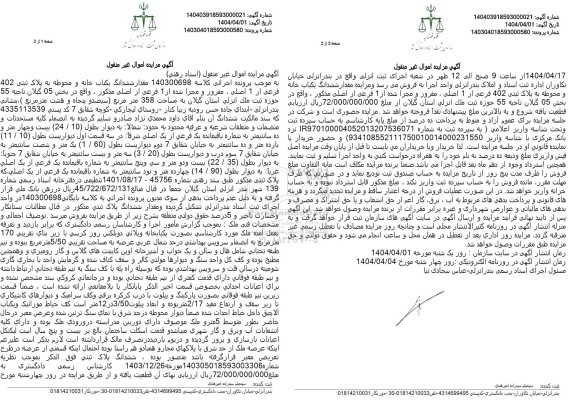 مزایده فروش مقدار ششدانگ یک باب خانه و محوطه به پلاک ثبتی 402 فرعی از 1 اصلی