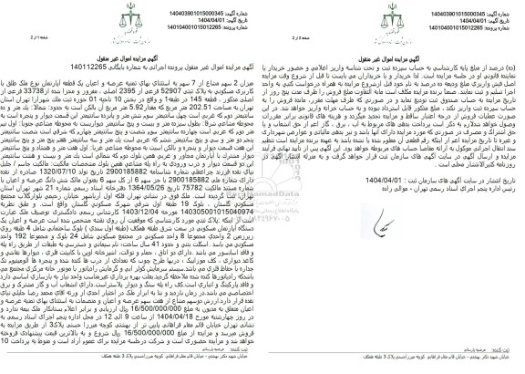 مزایده فروش ششدانگ عرصه و اعیان