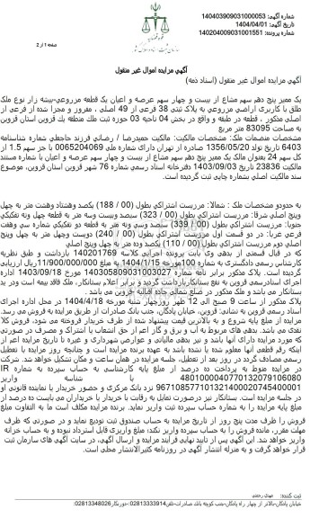 مزایده فروش ملک با کاربری مزرعی به پلاک ثبتی 38 فرعی از 49 اصلی 