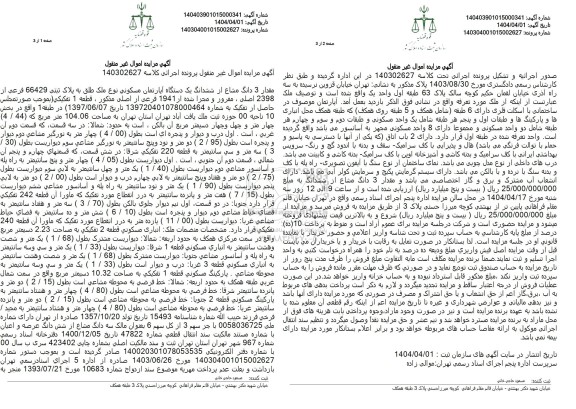 مزایده مقدار 3 دانگ مشاع از ششدانگ یک دستگاه آپارتمان مسکونی
