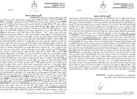 مزایده فروش یک قطعه آپارتمان مسکونی به مساحت 131.52 مترمربع