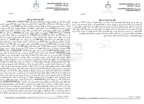 مزایده فروش ششدانگ یک قطعه آپارتمان مسکونی