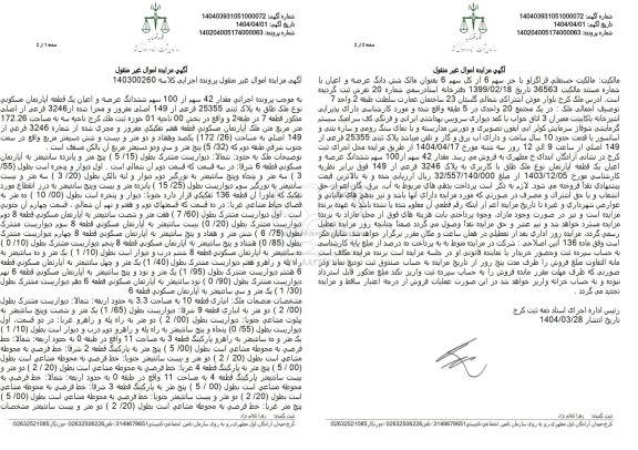 مزایده فروش عرصه و اعیان یک قطعه آپارتمان مسکونی به پلاک ثبتی 25355 فرعی