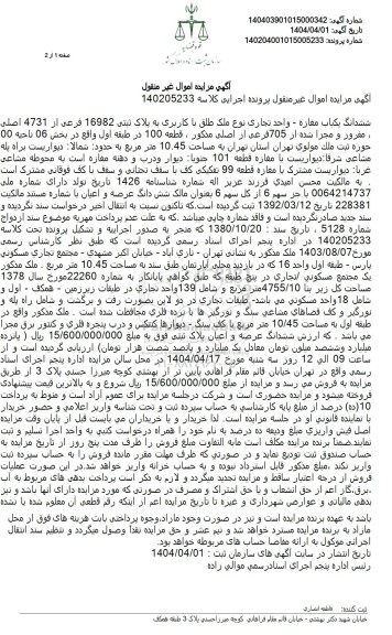 مزایده فروش یکباب مغازه واحد تجاری به پلاک ثبتی 16982فرعی از 4731 اصلی