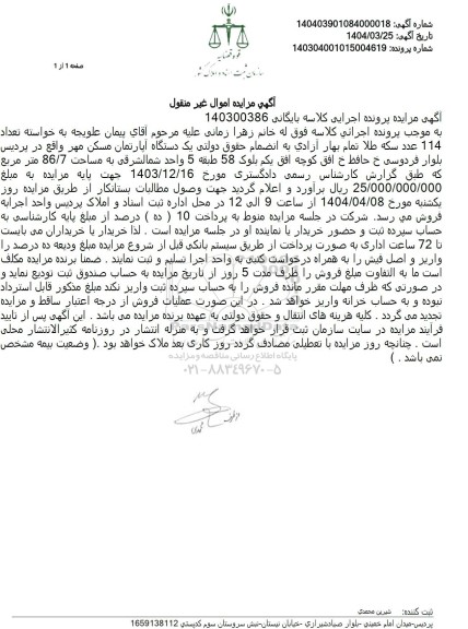 مزایده فروش یک دستگاه آپارتمان مسکن مهر