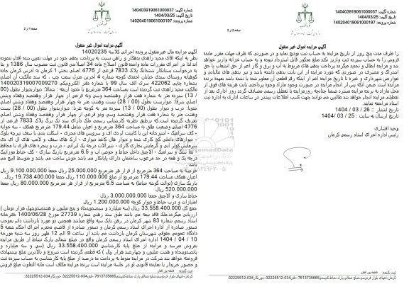 مزایده فروش ششدانگ پلاک 7833 فرعی از 4776 اصلی